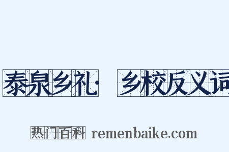 泰泉乡礼·乡校反义词是什么意思的图片